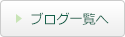 ブログ一覧へ