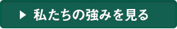 私たちの強みを見る