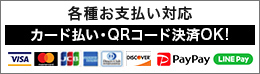 カード払い・QRコード決済OK!