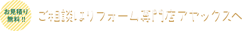 お見積り無料!!ご相談はリフォーム専門店アヤックスへ