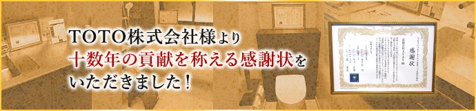 TOTO株式会社様より十数年の貢献を称える感謝状をいただきました！