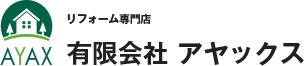 リフォーム専門店　有限会社アヤックス