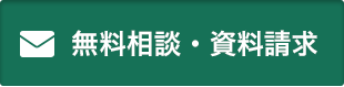 無料相談・資料請求