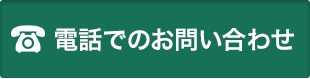 電話でのお問い合わせ