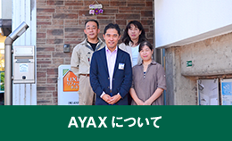 AYAXについて