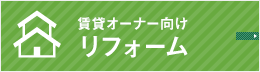 賃貸オーナー向けリフォーム