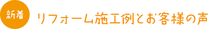 新着 リフォーム施工例とお客様の声