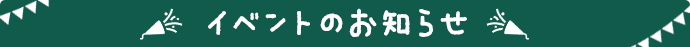 イベントのお知らせ