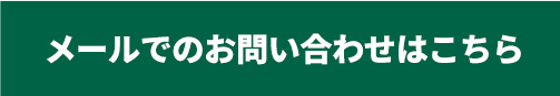 メールでのお問い合わせはこちら