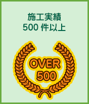 施工実績500件以上