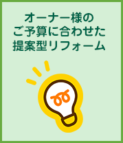 オーナー様のご予算に合わせた提案型リフォーム