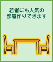 若者にも人気の部屋作りできます